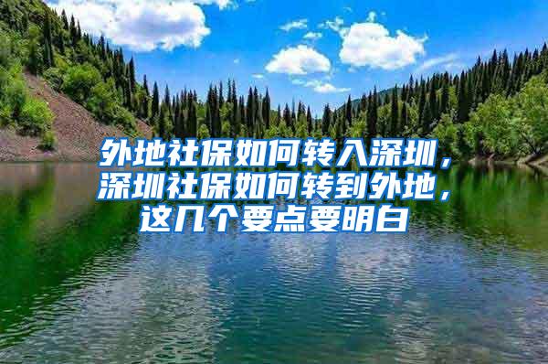 外地社保如何转入深圳，深圳社保如何转到外地，这几个要点要明白