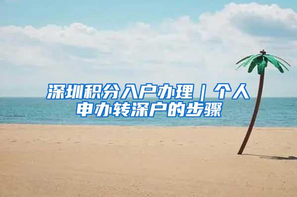 深圳积分入户办理｜个人申办转深户的步骤