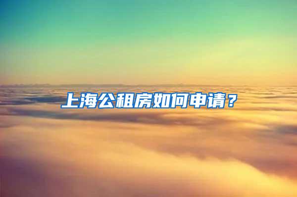 上海公租房如何申请？