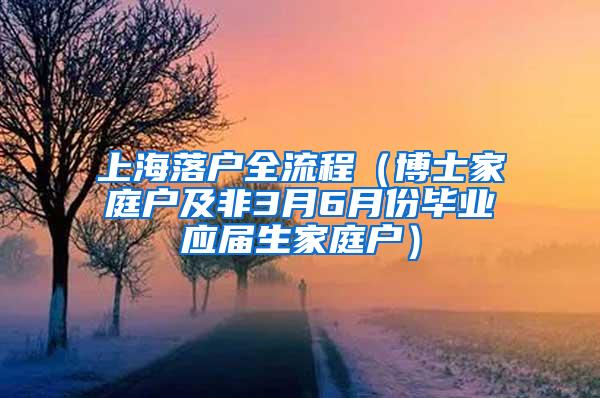 上海落户全流程（博士家庭户及非3月6月份毕业应届生家庭户）