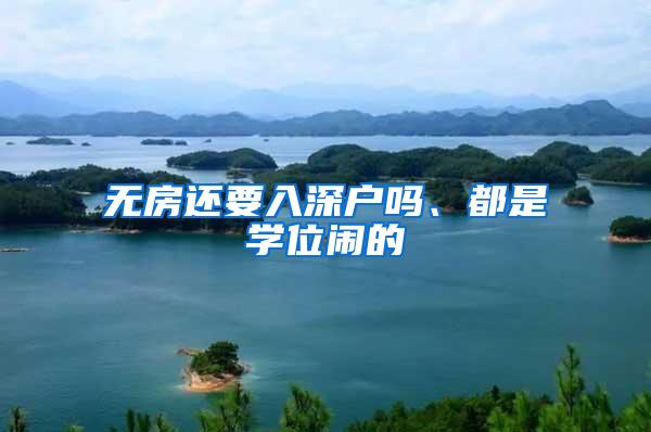 无房还要入深户吗、都是学位闹的