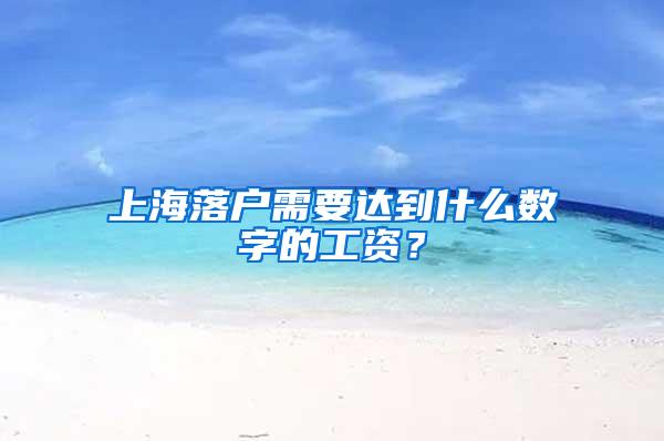 上海落户需要达到什么数字的工资？