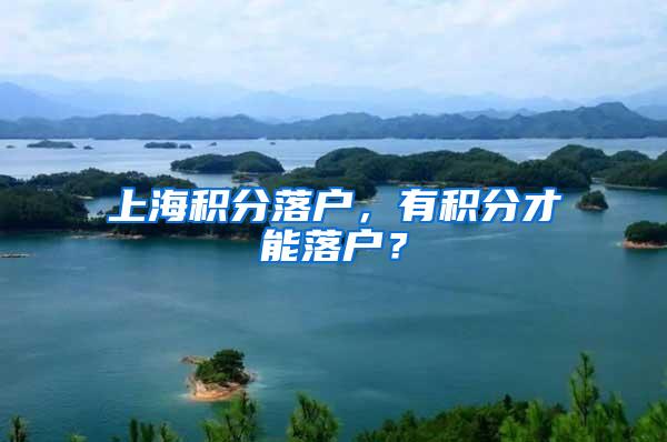 上海积分落户，有积分才能落户？