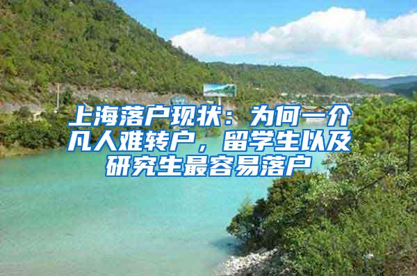上海落户现状：为何一介凡人难转户，留学生以及研究生最容易落户