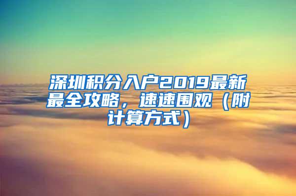 深圳积分入户2019最新最全攻略，速速围观（附计算方式）