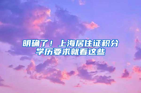 明确了！上海居住证积分学历要求就看这些