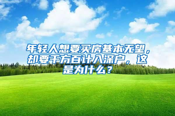 年轻人想要买房基本无望，却要千方百计入深户，这是为什么？
