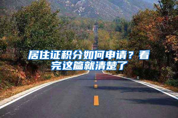 居住证积分如何申请？看完这篇就清楚了