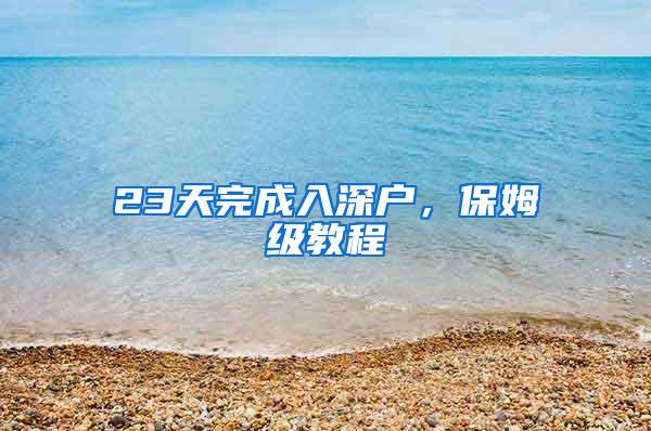 23天完成入深户，保姆级教程