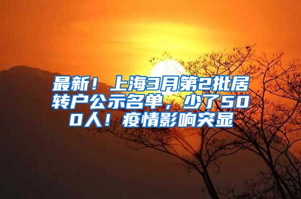 最新！上海3月第2批居转户公示名单，少了500人！疫情影响突显