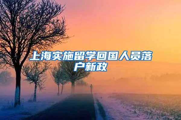 上海实施留学回国人员落户新政