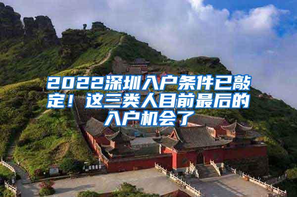 2022深圳入户条件已敲定！这三类人目前最后的入户机会了
