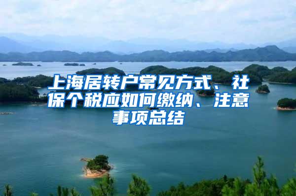 上海居转户常见方式、社保个税应如何缴纳、注意事项总结