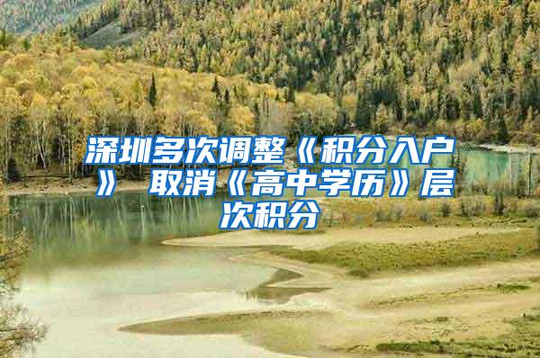 深圳多次调整《积分入户》 取消《高中学历》层次积分