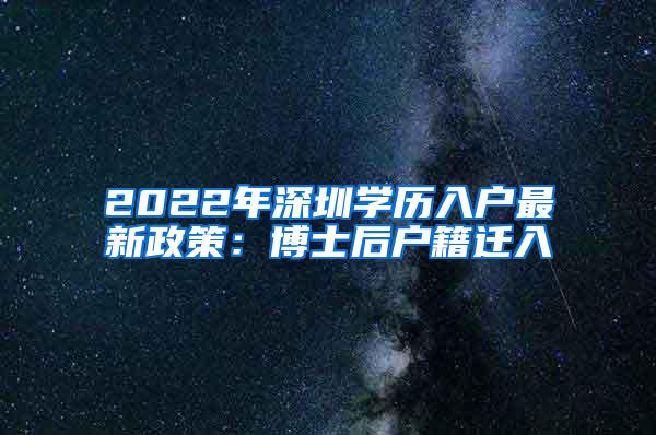 2022年深圳学历入户最新政策：博士后户籍迁入