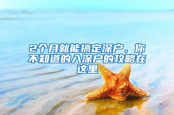 2个月就能搞定深户，你不知道的入深户的攻略在这里