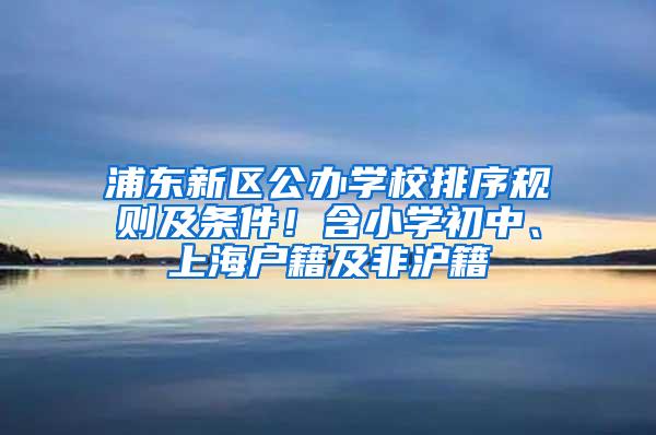 浦东新区公办学校排序规则及条件！含小学初中、上海户籍及非沪籍