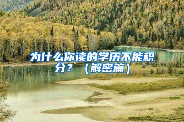 为什么你读的学历不能积分？（解密篇）