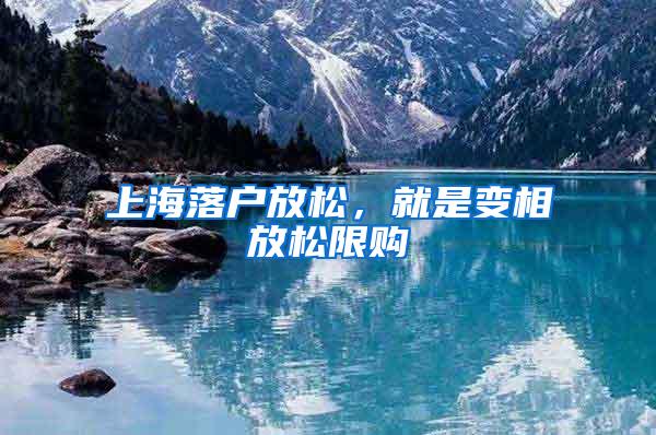 上海落户放松，就是变相放松限购