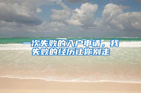 一次失败的入户申请，我失败的经历让你别走