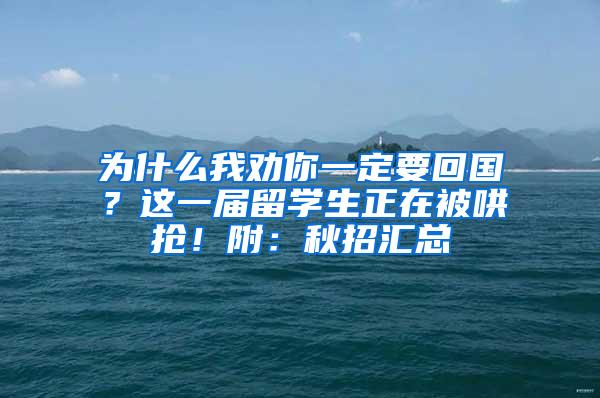 为什么我劝你一定要回国？这一届留学生正在被哄抢！附：秋招汇总