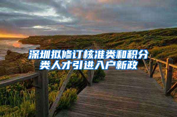 深圳拟修订核准类和积分类人才引进入户新政