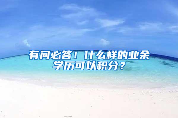 有问必答！什么样的业余学历可以积分？