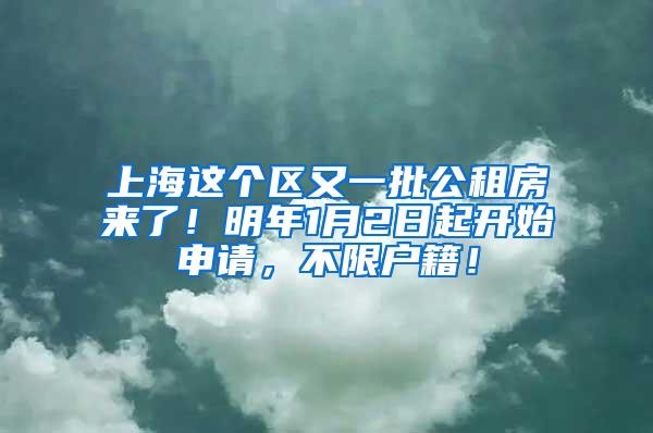 上海这个区又一批公租房来了！明年1月2日起开始申请，不限户籍！
