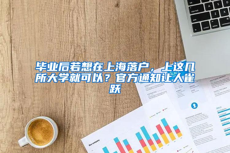 毕业后若想在上海落户，上这几所大学就可以？官方通知让人雀跃