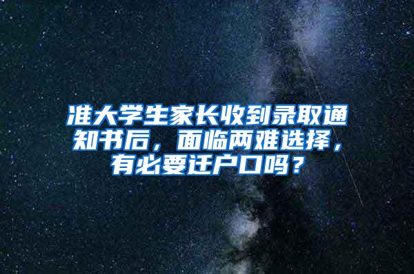 准大学生家长收到录取通知书后，面临两难选择，有必要迁户口吗？