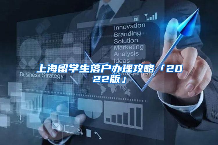 上海留学生落户办理攻略「2022版」