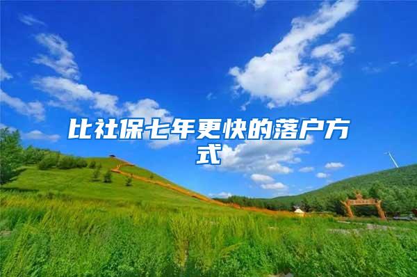 比社保七年更快的落户方式