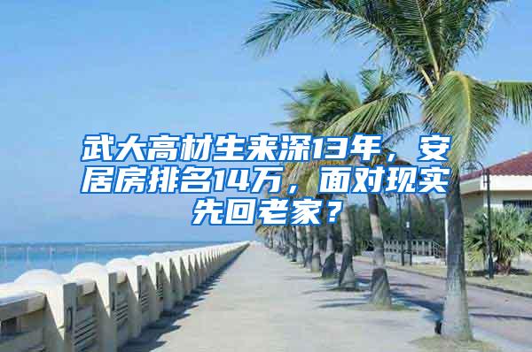 武大高材生来深13年，安居房排名14万，面对现实先回老家？