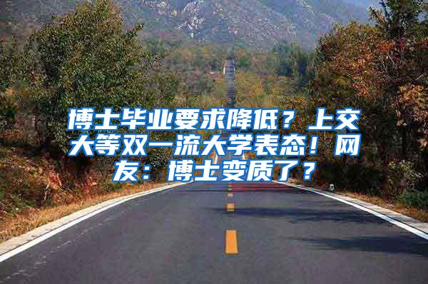博士毕业要求降低？上交大等双一流大学表态！网友：博士变质了？