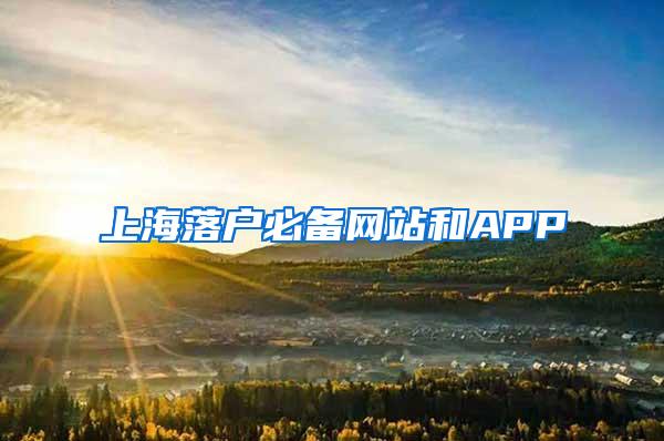 上海落户必备网站和APP
