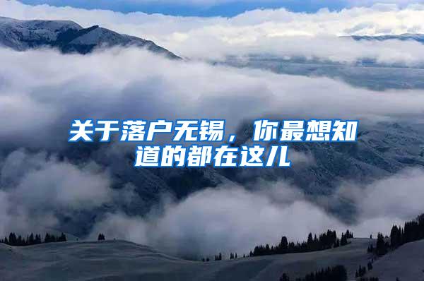 关于落户无锡，你最想知道的都在这儿