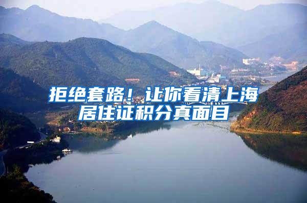 拒绝套路！让你看清上海居住证积分真面目