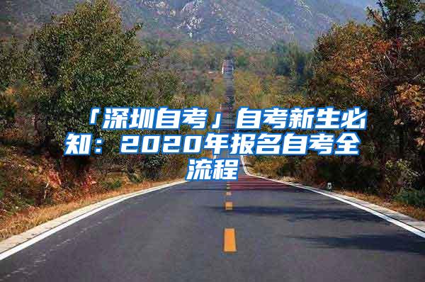 「深圳自考」自考新生必知：2020年报名自考全流程