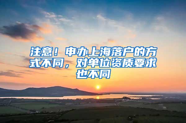 注意！申办上海落户的方式不同，对单位资质要求也不同