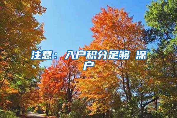 注意：入户积分足够≠深户