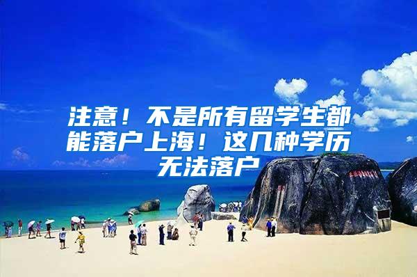 注意！不是所有留学生都能落户上海！这几种学历无法落户