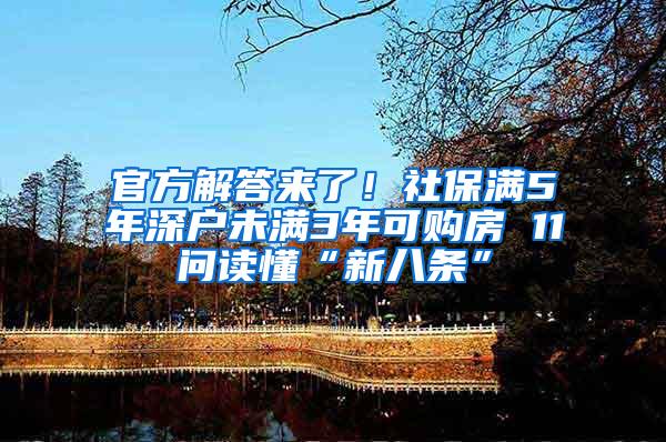 官方解答来了！社保满5年深户未满3年可购房 11问读懂“新八条”