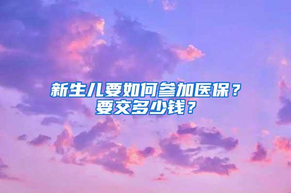 新生儿要如何参加医保？要交多少钱？