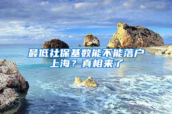 最低社保基数能不能落户上海？真相来了