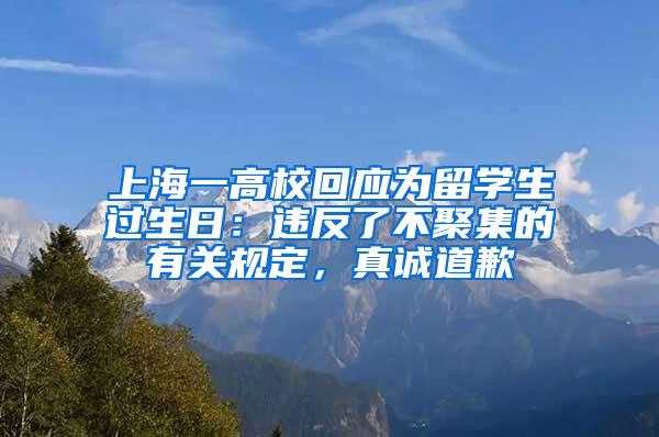 上海一高校回应为留学生过生日：违反了不聚集的有关规定，真诚道歉