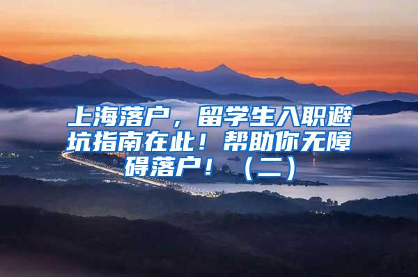 上海落户，留学生入职避坑指南在此！帮助你无障碍落户！（二）