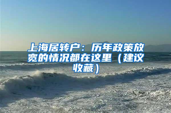 上海居转户：历年政策放宽的情况都在这里（建议收藏）