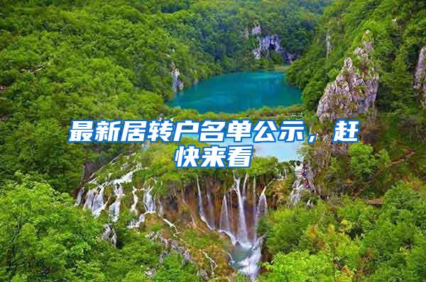 最新居转户名单公示，赶快来看
