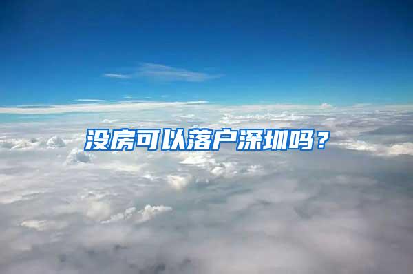 没房可以落户深圳吗？