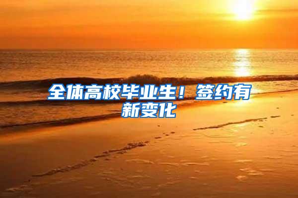 全体高校毕业生！签约有新变化→